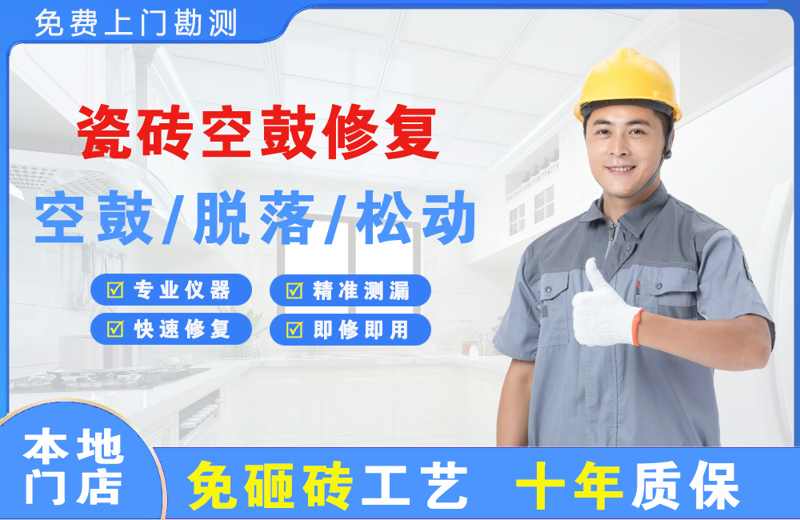广平瓷砖空鼓修复
