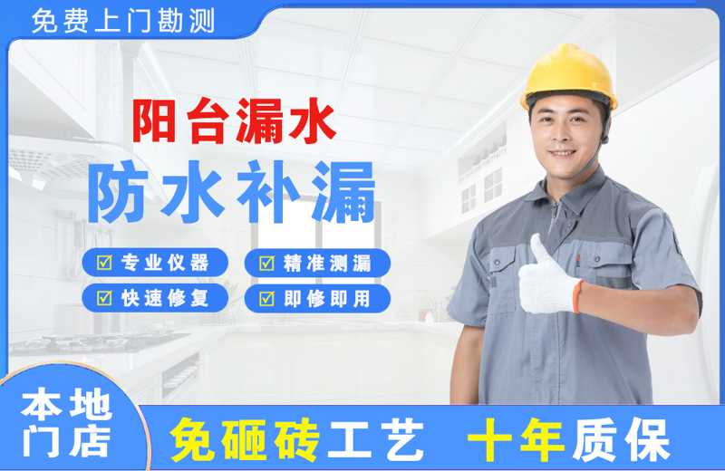 广平阳台漏水维修