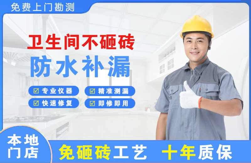 广平卫生间不砸砖修补漏水